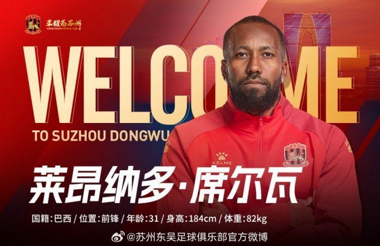 巴西籍前锋莱昂纳多-席尔瓦正式加盟苏州东吴足球俱乐部