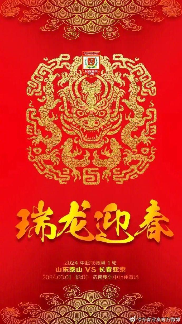 “泰”家兄弟主演2024中超首秀 亚泰“瑞龙迎春”期待好结果