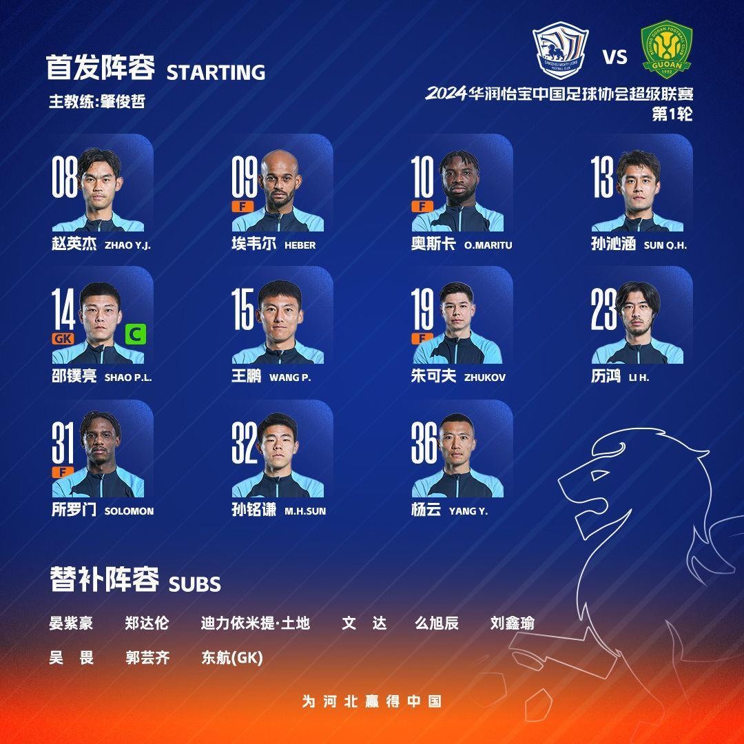 中超首轮 | 沧州vs国安首发：林良铭、贡萨洛先发，阿德本罗替补