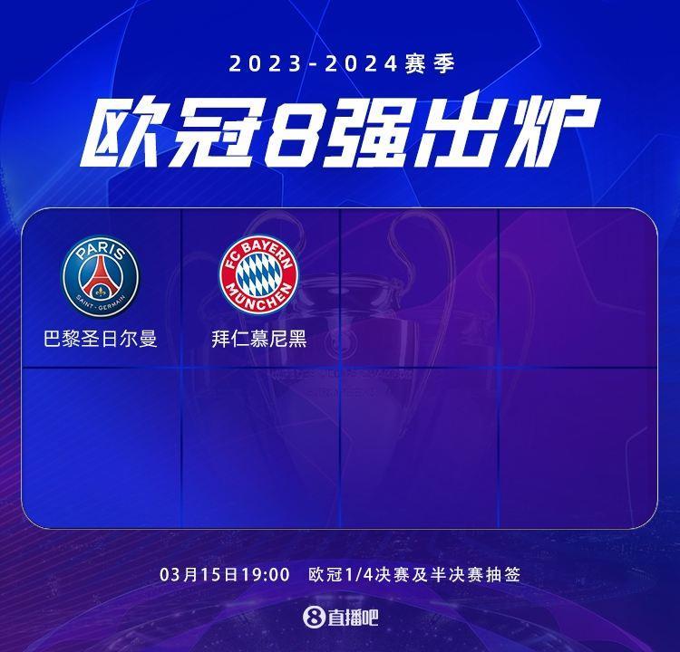 欧冠8强出炉2席！拜仁主场逆转拉齐奥，巴黎双杀皇社轻松晋级