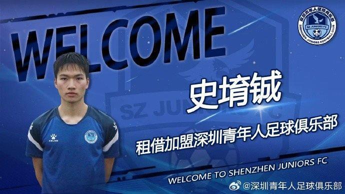 官方：国安球员史堉铖租借加盟中乙深圳青年人