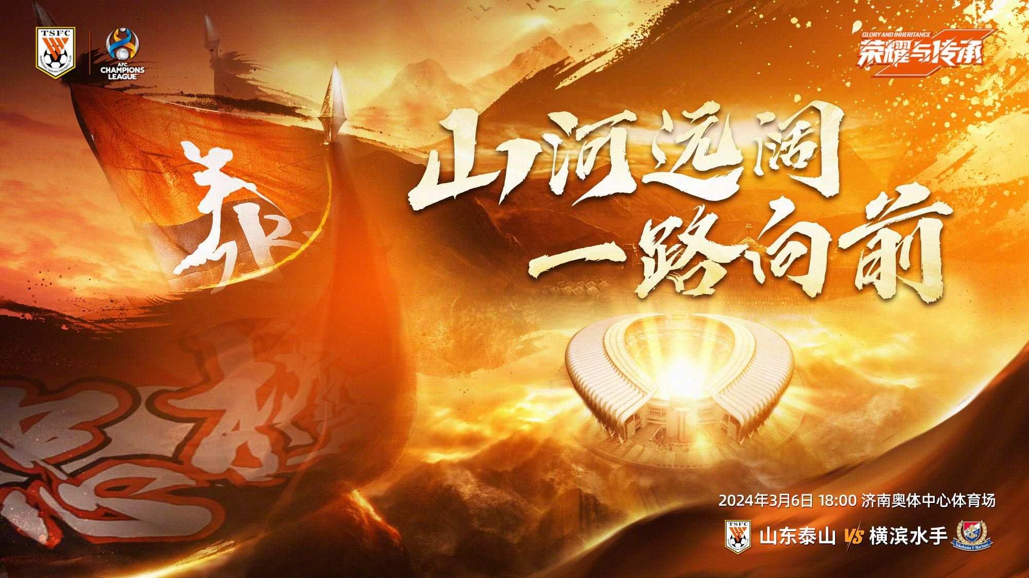 【预告】今晚亚冠1/4决赛泰山vs横滨水手，WE ARE ONE一致对外！
