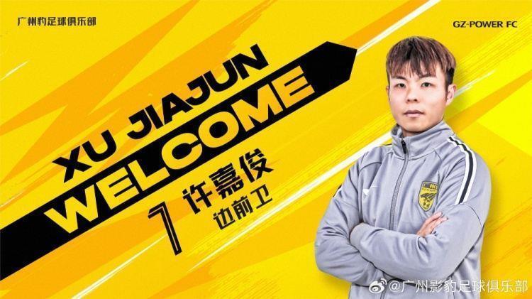 广东广州豹官方：许嘉俊、蔡浩畅、林华欢加盟球队