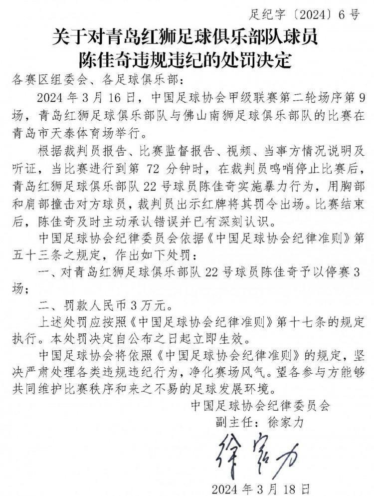 官方：青岛红狮球员陈佳奇实施暴力行为，停赛3场罚款3万