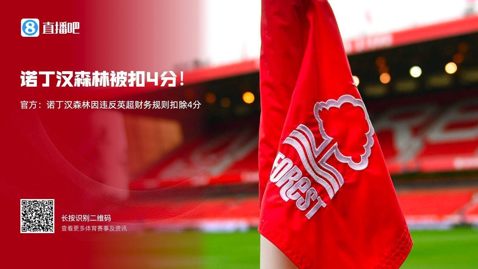 电讯报：森林接受指控并全力配合调查，扣分从6分减至4分