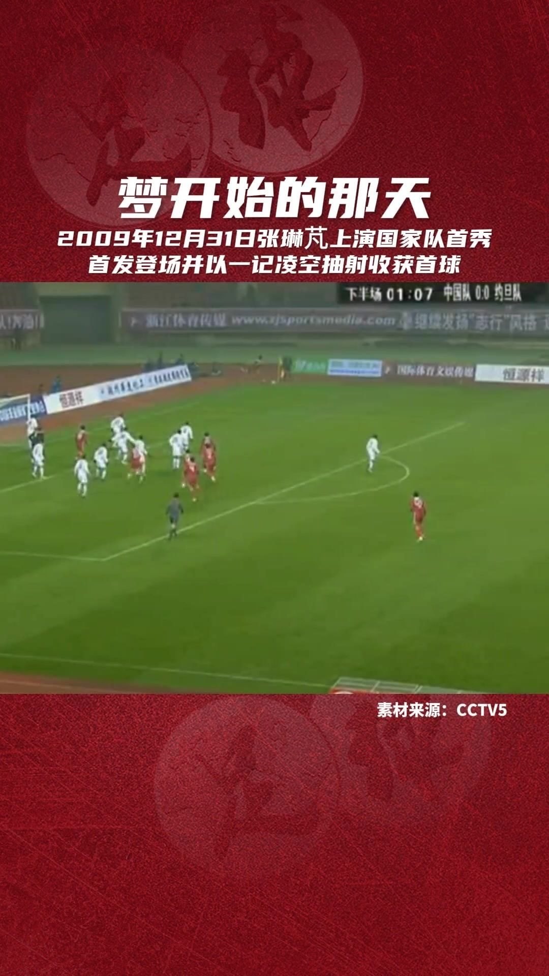 那年惊艳众人！张琳芃14年前国家队首秀 凌空斩破门，被称张莫斯