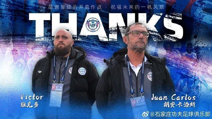 官宣：胡安-卡洛斯不再担任石家庄功夫队主教练