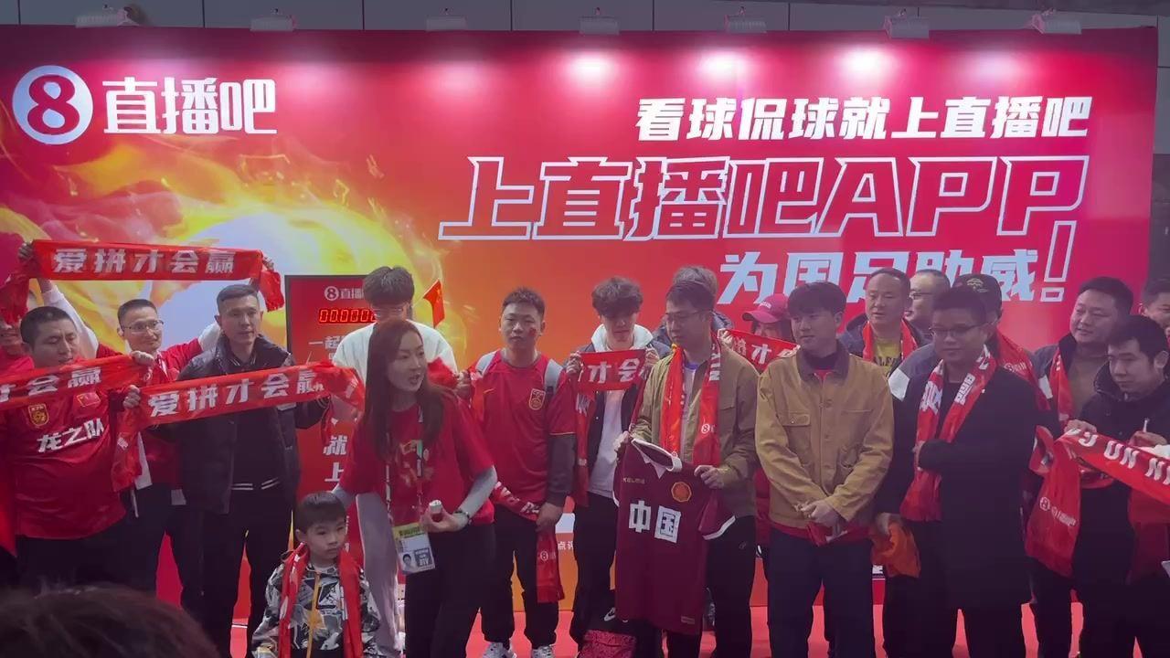「展台」小吧见到了很多球迷和球迷一起高喊：国足加油