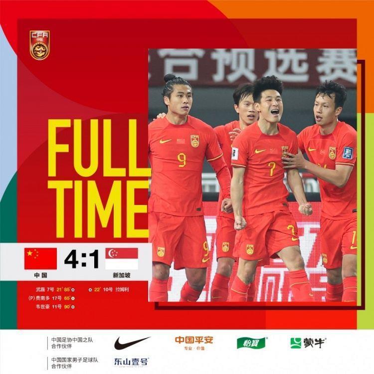 中国男足4-1战胜新加坡，足协官网报道国足世预赛