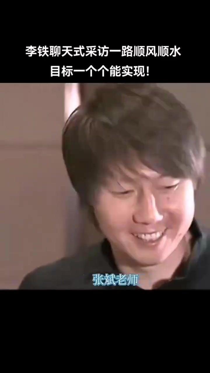 李铁昔日采访：我是个特别有计划的人 想做的都成功 有钱能买BMW