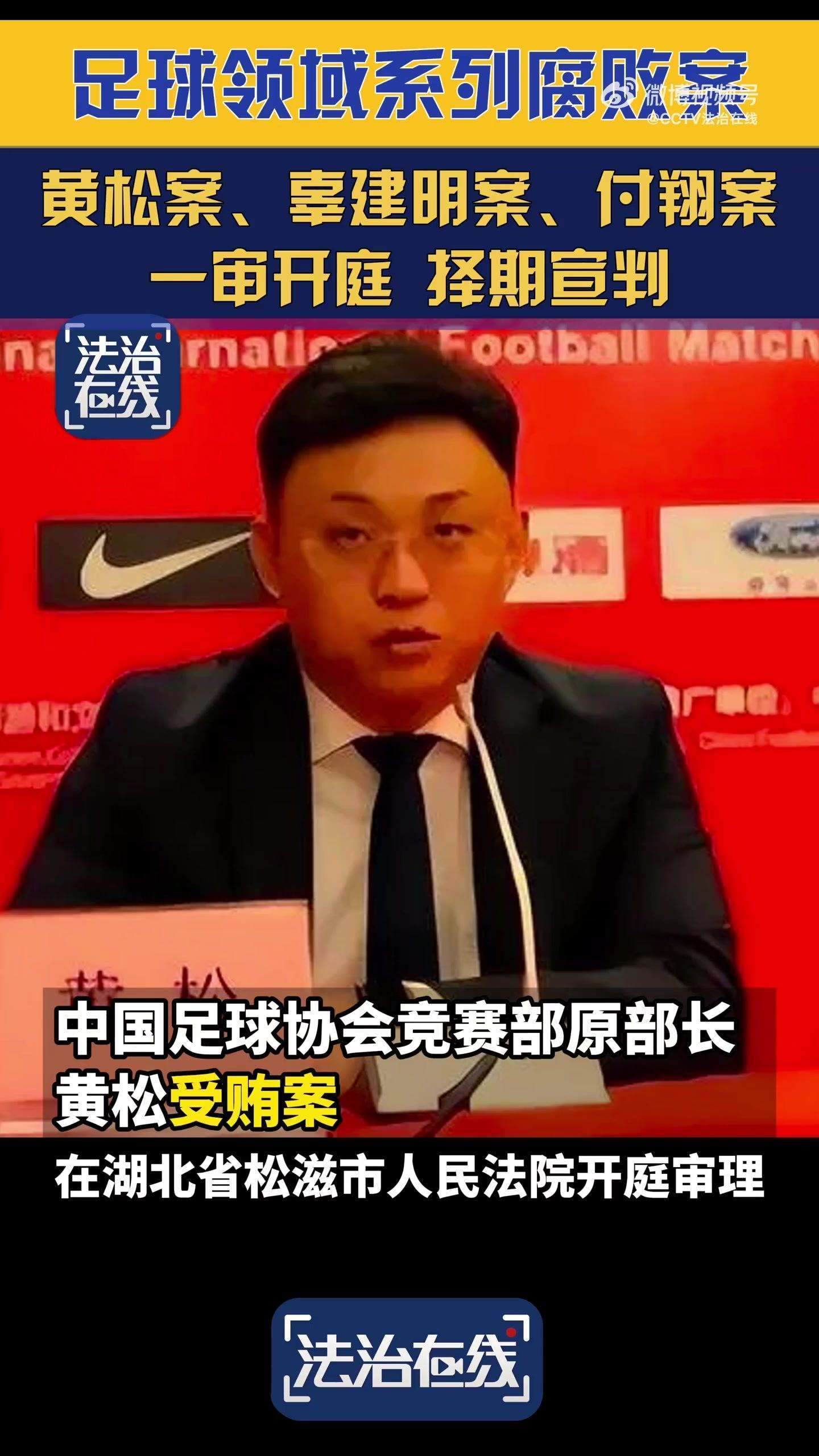 中国足协原竞赛部部长黄松、成都足协原主席辜建明受贿案今日庭审