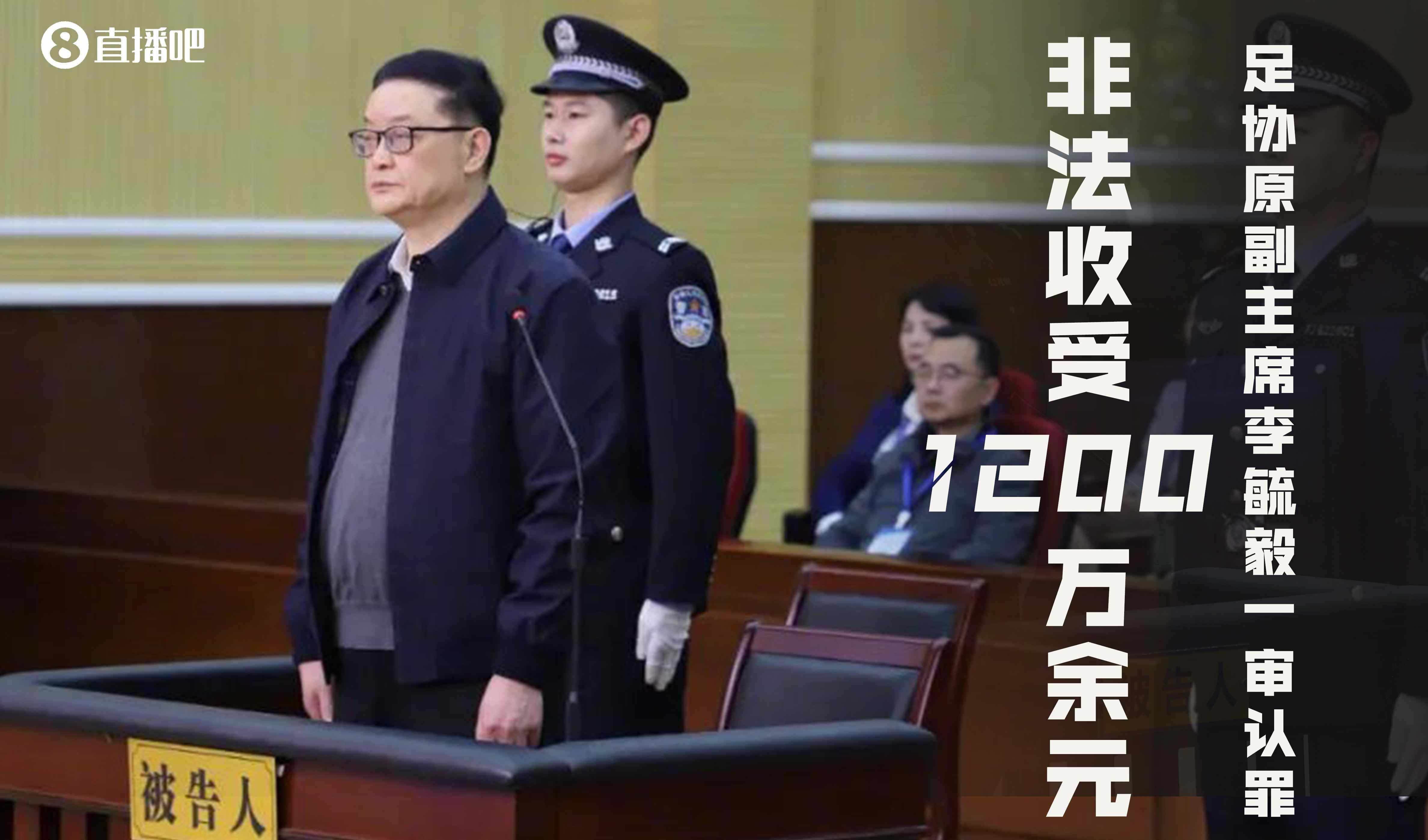 足协原副主席李毓毅一审被控非法收受1200万余元，当庭认罪悔罪