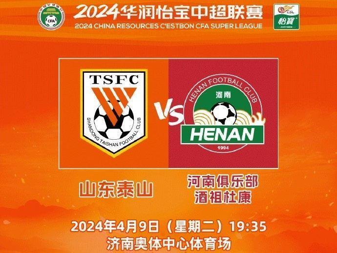 第五轮泰山vs河南明日10:00开票，散票价80至400元分为五档