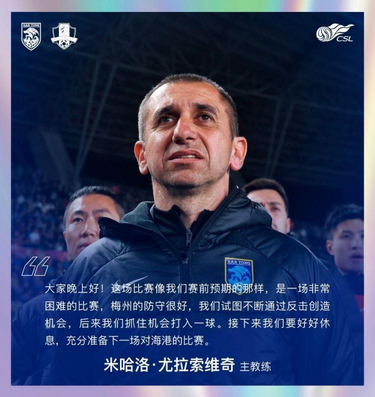 主帅米哈洛：梅州客家的防守很好，我们不断通过反击创造机会