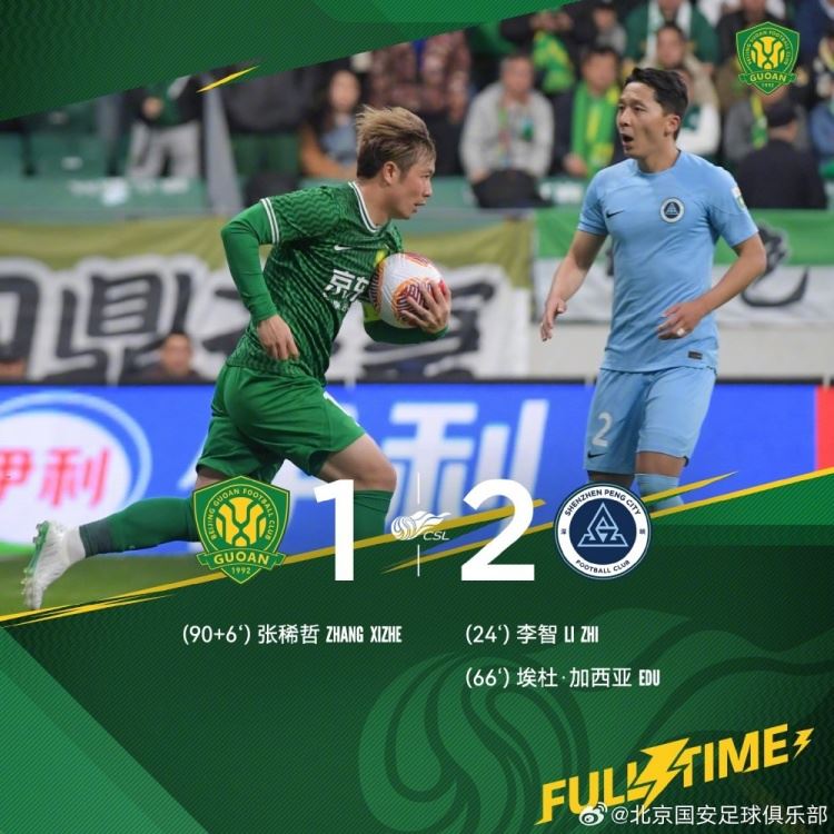 北京国安主场1-2?深圳新鹏城，张稀哲主罚点球命中