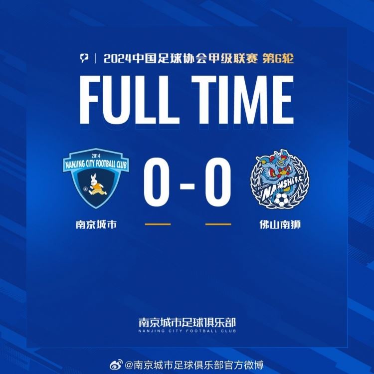 南京城市0-0平佛山南狮，全场我们共有18次打门但未能转化为进球