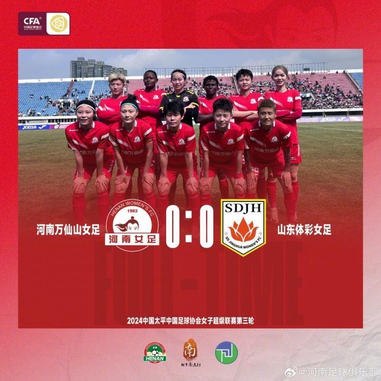 【女足战报】河南万仙山0-0山东体彩 联赛前三轮保持不败