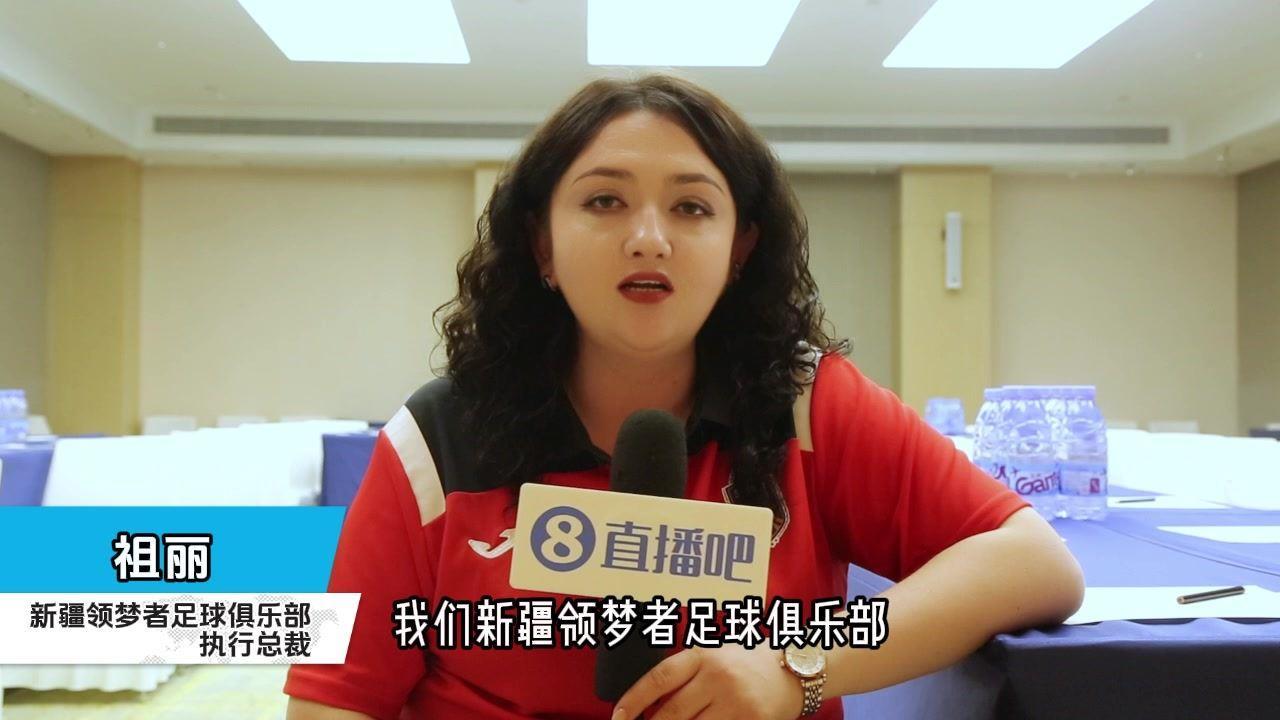 专访新疆领梦者执行总裁：相信新疆足球离职业之路越来越近