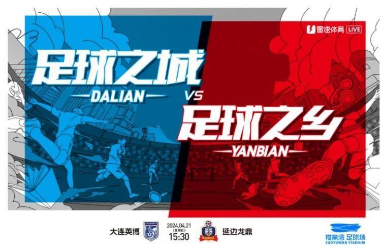 2024赛季 · 赛事预告| 足球之乡vs足球之城！
