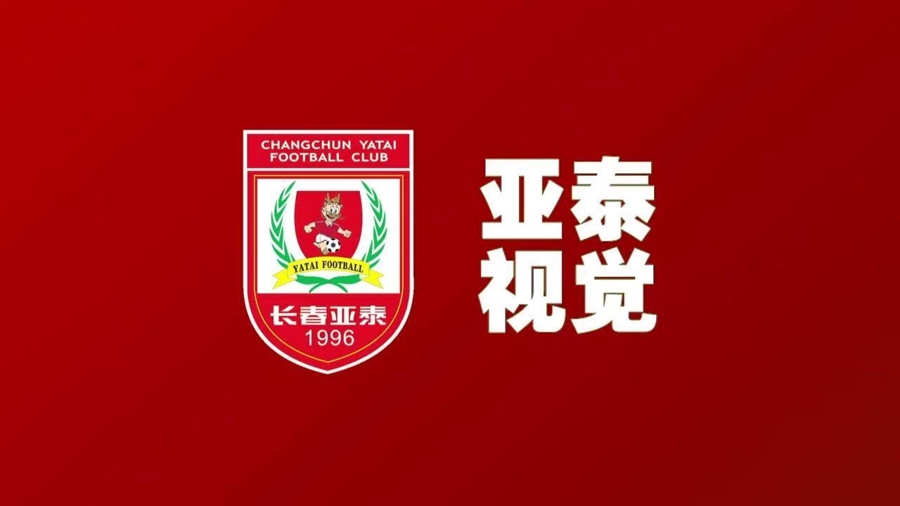 保级恶仗接踵而至 亚泰将士唯有放下包袱闯出困境