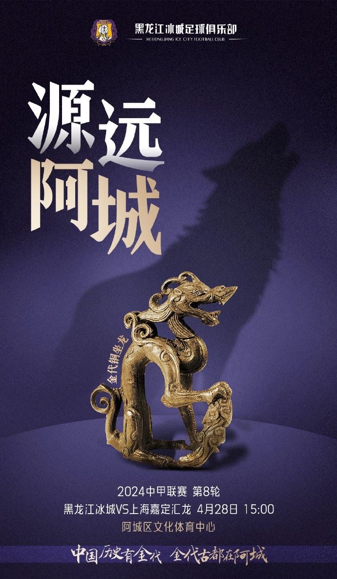 赛事预告| 4月28日15:00 黑龙江冰城上海嘉定汇龙
