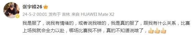 亚泰张宇峰：说我有情绪的我是真的服了，哪场比赛我不拼