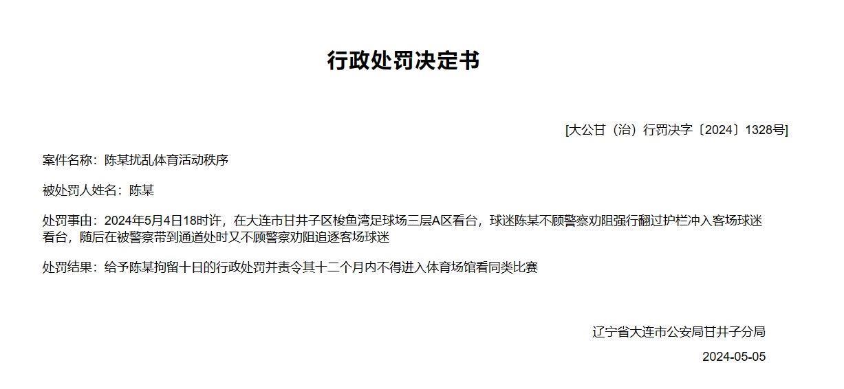 陈某在大连vs广州赛后冲入客队球迷区，拘留10日 禁足1年！