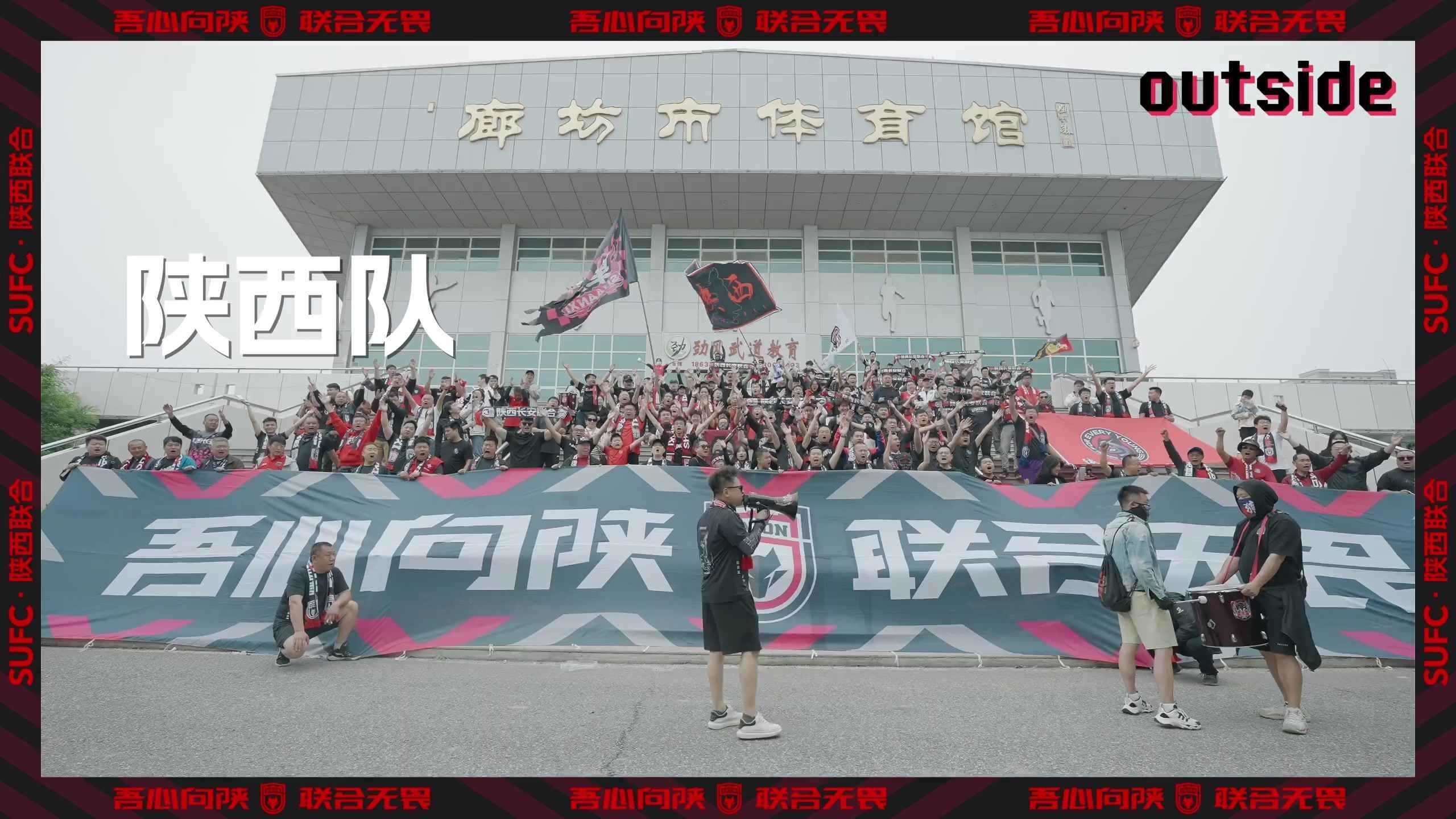 outside-场外 Ep8丨要有信心！下一场，日照见！