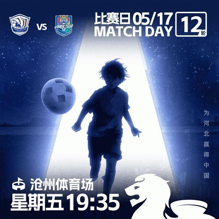 比赛日 5月17日19点35分 沧州雄狮vs天津津门虎