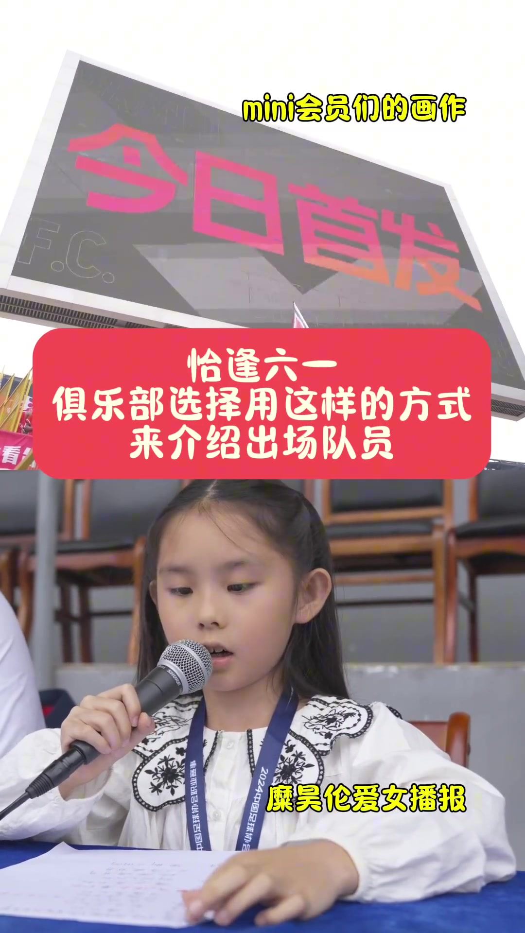 恰逢六一  俱乐部选择这样的方式来介绍出场球员
