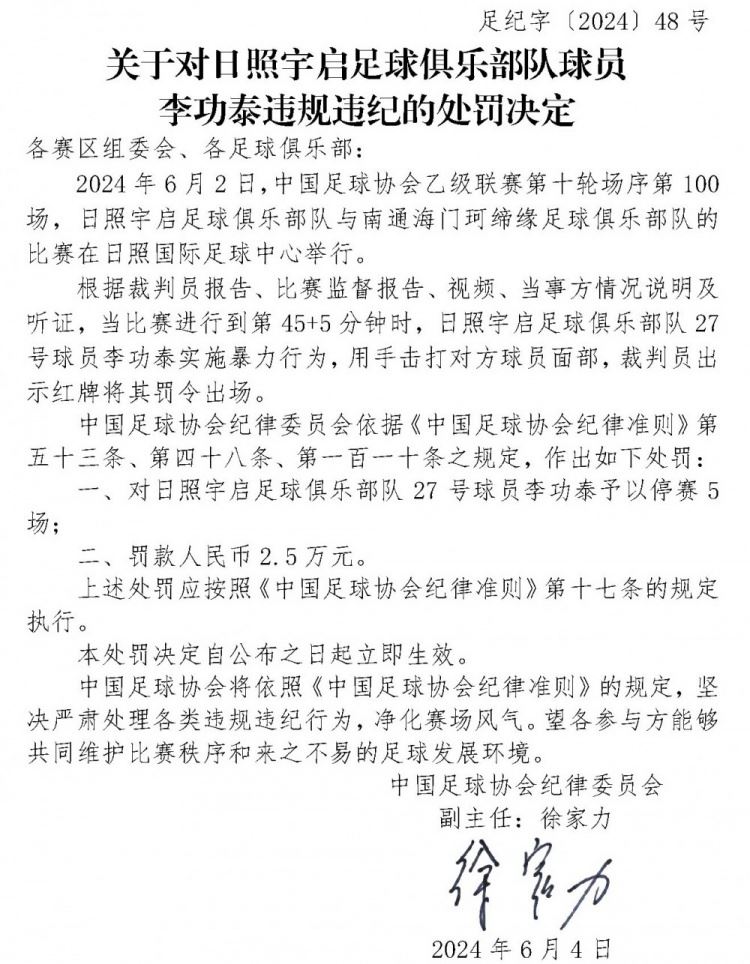 重罚！中乙日照宇启球员李功泰击打对方面部，停赛5场 罚款2.5万