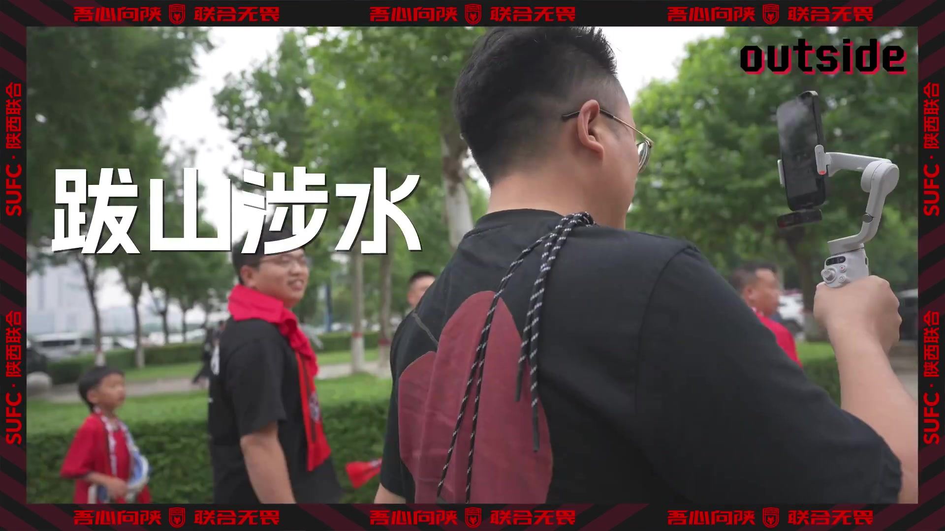 outside-场外 Ep12丨路途遥远 跨越秦岭的爱