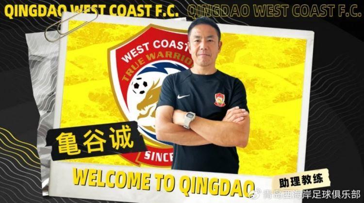 青岛西海岸官方:日本籍教练亀谷诚出任俱乐部一线队助理教练