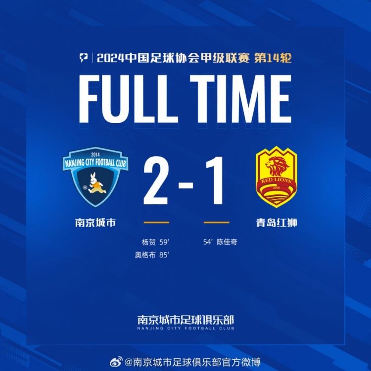 南京城市主场2-1力克青岛红狮，让我们携手同行迎接更多胜利
