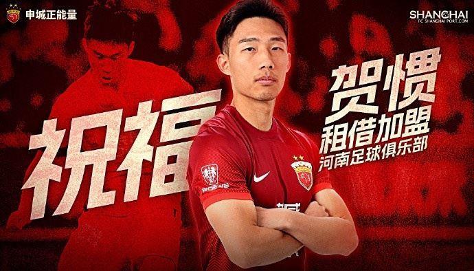 公告·贺惯租借加盟河南足球俱乐部