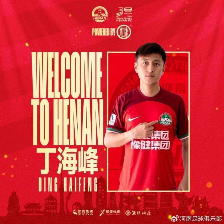 为豫而战｜丁海峰正式加盟河南足球俱乐部