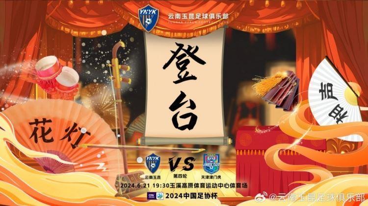 足协杯玉昆vs津门虎首发：谢维军先发，穆谢奎缺战、孔帕尼奥替补