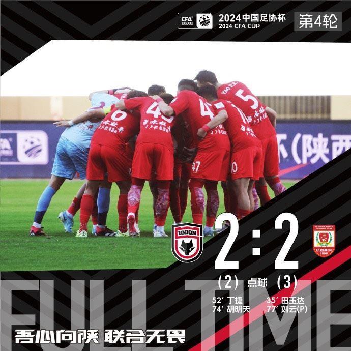 【战报】丁捷胡明天建功 陕西联合憾负长春亚泰 止步足协杯第四轮
