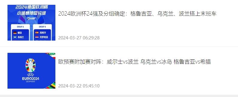 迟到 早退？波兰通过附加赛搭上欧洲杯末班车，也是第一出局球队