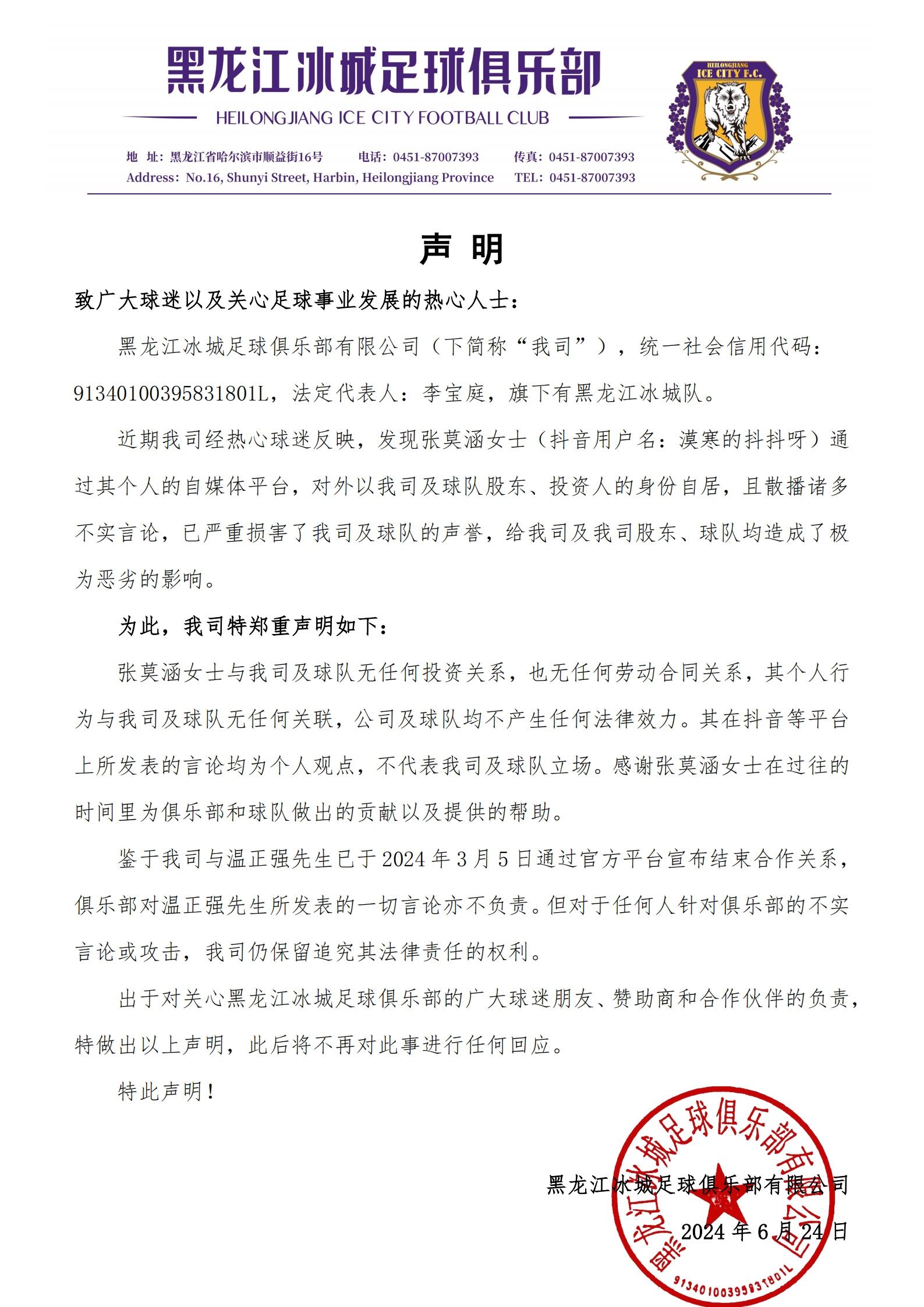 黑龙江冰城辟谣：漠寒以俱乐部股东、投资人自居，但双方无关系