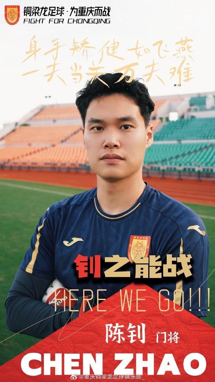 官方：守门员陈钊正式租借加盟重庆铜梁龙