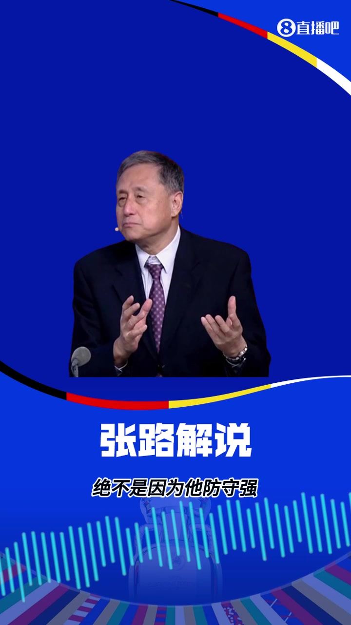一针见血？张路：意大利打防反绝不是因为防守强，而是他防守弱