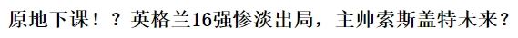 贷款出局？No！小编准备的英格兰遭淘汰文案只能默默删除了