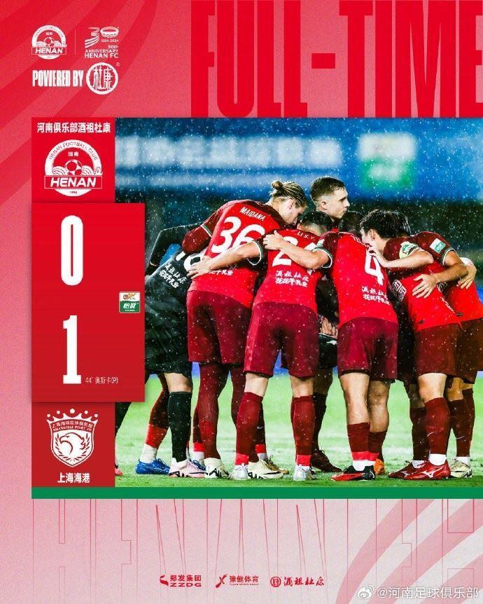 河南俱乐部酒祖杜康0-1上海海港 下轮对阵深圳新鹏城