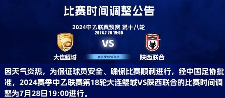因天气炎热，中乙大连鲲城vs陕西联合比赛时间调整为28日晚间