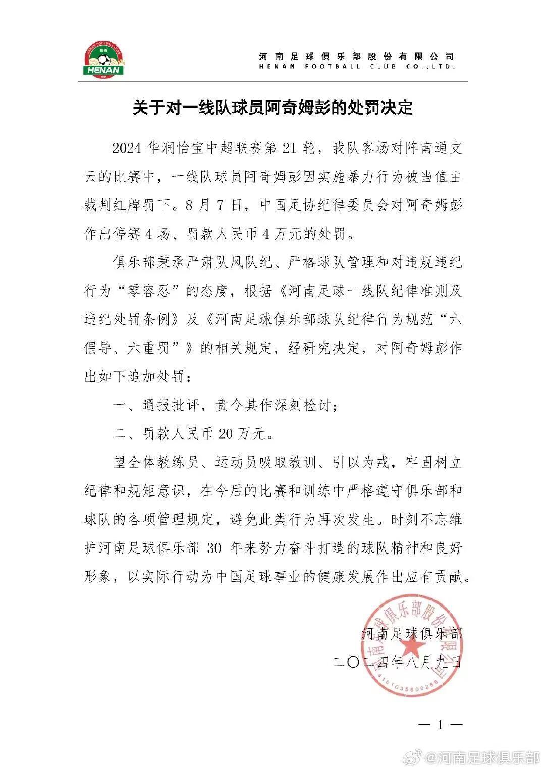 用手臂击打对方颈部！河南队官方：对阿奇姆彭罚款20万元