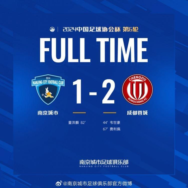 南京城市1-2负于成都蓉城，会带着拼搏到底的意志战斗到最后