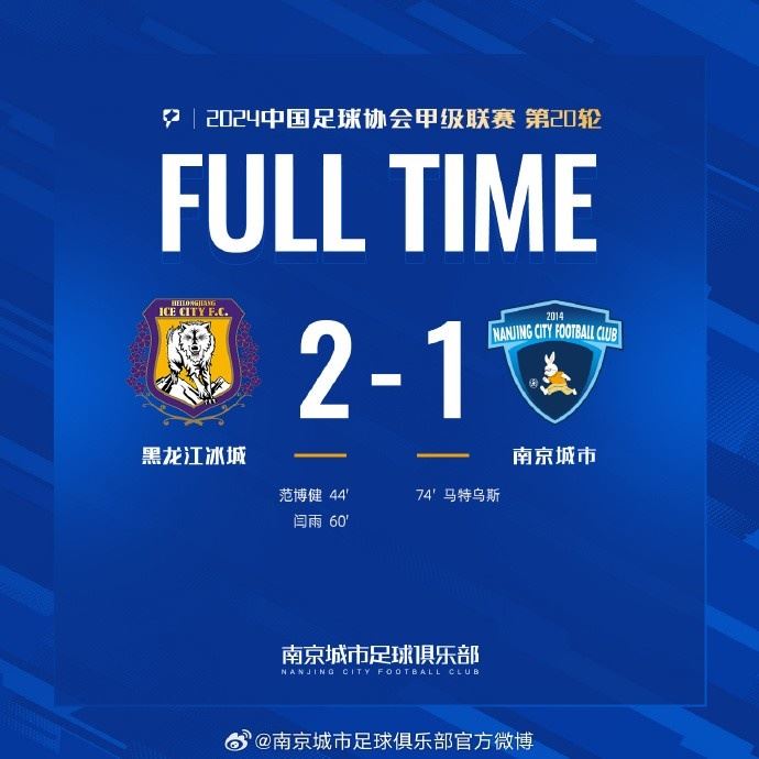 马特乌斯甩头破门，南京城市客场1-2负于黑龙江冰城