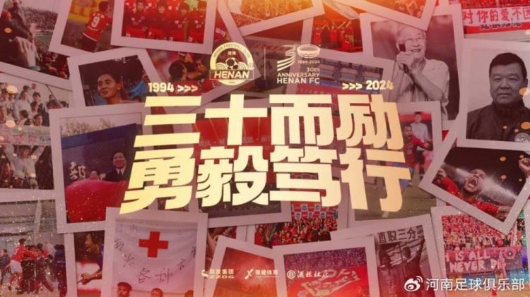 成立30周年！建业集团为河南队送祝福：祝河南足球30岁生日快乐！