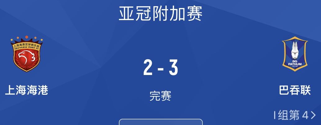 打平不冤？海港上季被巴吞联挤出亚冠，后者正赛被柔佛打了个8比3